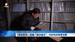 新安医学：挖掘“偏方验方” 守护民间智慧宝藏
