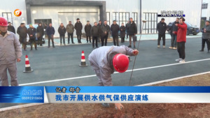 我市开展供水供气保供应演练