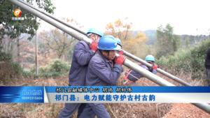 祁门县：电力赋能守护古村古韵