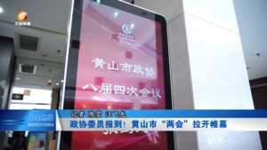 【聚焦两会】政协委员报到！黄山市“两会”拉开帷幕