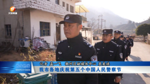 我市各地庆祝第五个中国人民警察节