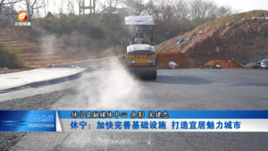 休宁：加快完善基础设施 打造宜居魅力城市