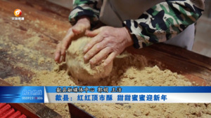 歙县：红红顶市酥 甜甜蜜蜜迎新年