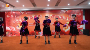 送春联演歌舞 欢喜迎新年