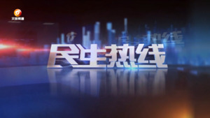 2025年2月16号民生热线
