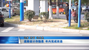 道路设计存隐患  年内完成改造