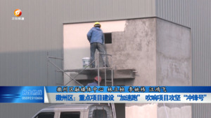 徽州区：重点项目建设“加速跑” 吹响项目攻坚“冲锋号”