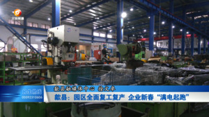 比发展讲奉献重实干
歙县：园区全面复工复产 企业新春“满电起跑”