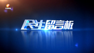 民生留言板