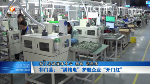 祁门县：“满格电”护航企业“开门红”