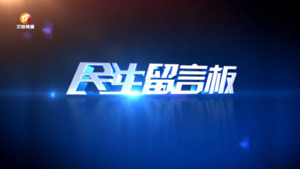 民生留言板