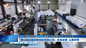 黄山源点新材料科技有限公司：务实经营 山海和鸣