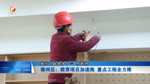 徽州区：教育项目加速跑 重点工程全力推