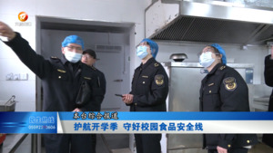 护航开学季 守好校园食品安全线