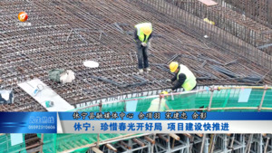 休宁：珍惜春光开好局 项目建设快推进