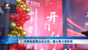 中国电信黄山分公司：凝心聚力谱新篇