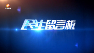 民生留言板