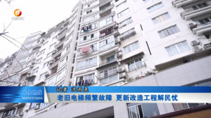 老旧电梯频繁故障 更新改造工程解民忧