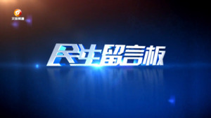 民生留言板