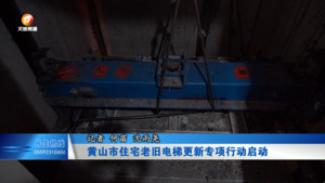 黄山市住宅老旧电梯更新专项行动启动