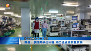 黟县：多措并举优环境 助力企业高质量发展