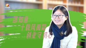 巾帼绽芳华  花开满庭芳
邵如意：十载风雨路 创业守初心