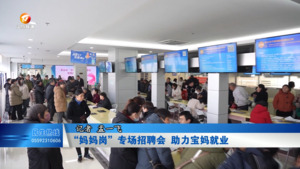 “妈妈岗”专场招聘会 助力宝妈就业