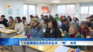 公益课堂让市民文化生活 “嗨” 起来
