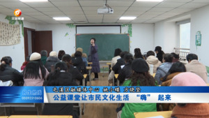 公益课堂让市民文化生活 “嗨” 起来