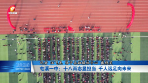 屯溪一中：十八而志显担当 千人远足向未来