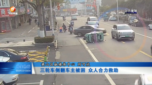 三轮车侧翻车主被困  众人合力救助