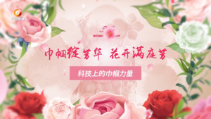 程妤：创新坚守 科技巾帼