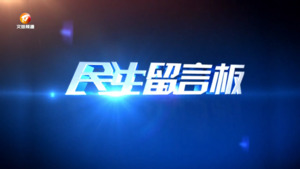 民生留言板