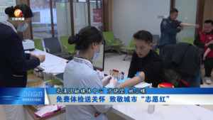 免费体检送关怀 致敬城市 “志愿红”