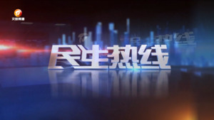 民生热线2025年3月15日