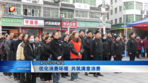 优化消费环境 共筑满意消费