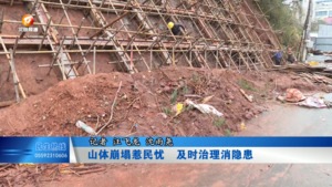 山体崩塌惹民忧  及时治理消隐患