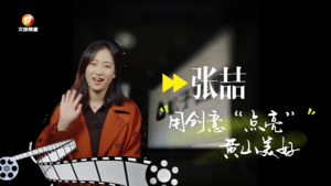 花开满庭芳 巾帼绽芳华
张喆：用创意点亮黄山美好
