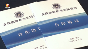 深化旅游执法协作 共筑优质旅游环境