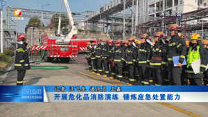 开展危化品消防演练  锤炼应急处置能力