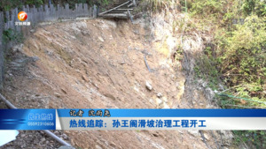 热线追踪：孙王阁滑坡治理工程开工