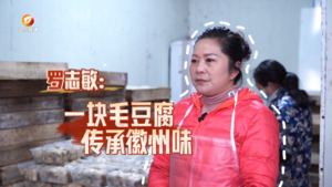 罗志敏：一块毛豆腐 传承徽州味