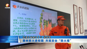 森林防火进校园 共筑安全“防火墙”
