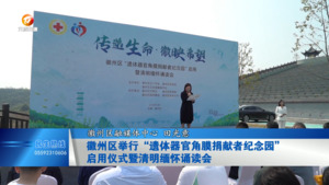 徽州区举行“遗体器官角膜捐献者纪念园”启用仪式暨清明缅怀诵读会