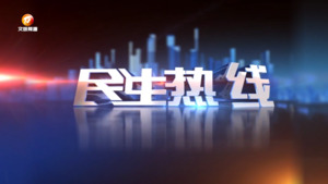 2025年4月1日民生热线