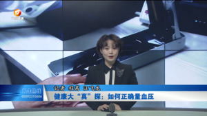 健康大“真”探：如何正确量血压