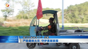 严防森林火灾 守护美丽家园