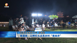 南溪南：江畔灯火点亮乡村“夜经济”