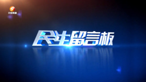 民生留言板