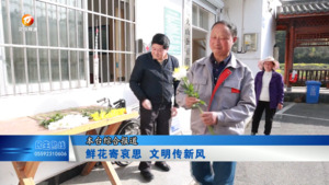 鲜花寄哀思 文明传新风